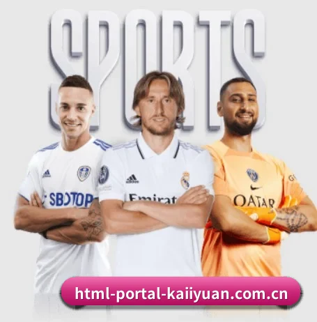html-portal-kaiiyuan.com.cn围绕看球场景设计的核心服务